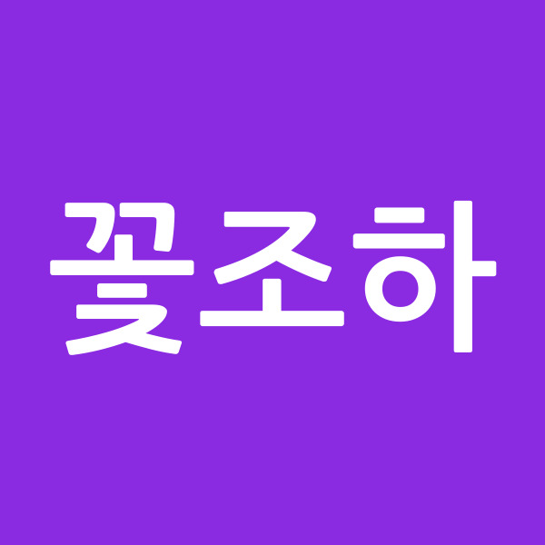 꽃조하