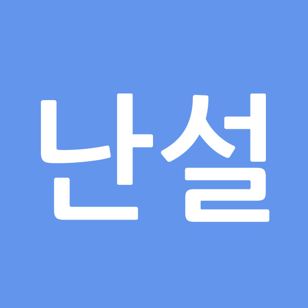 난설