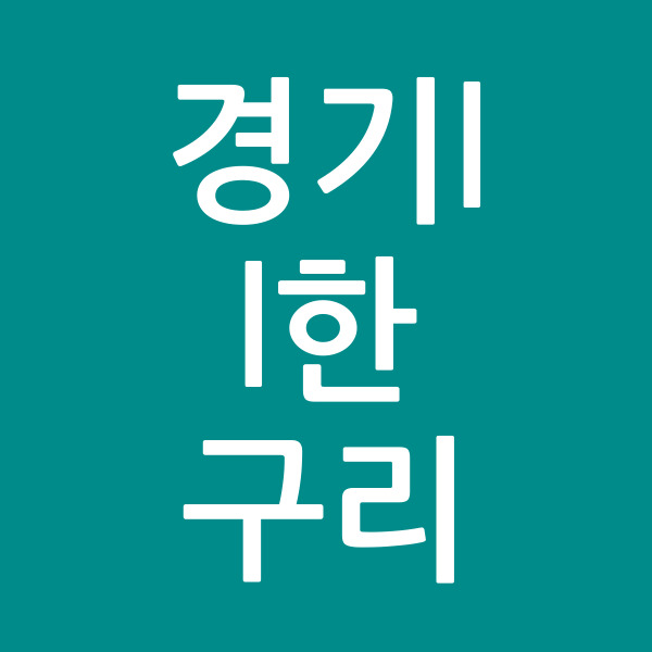 경기ll한구리