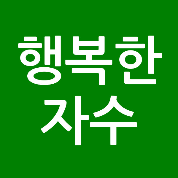 행복한 자수