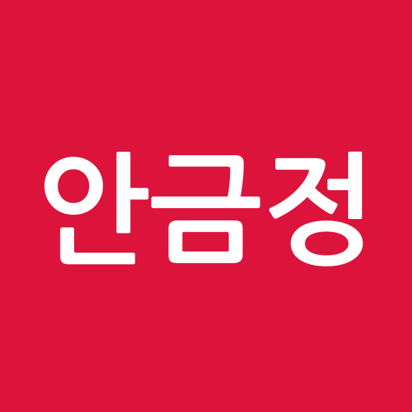 안금정