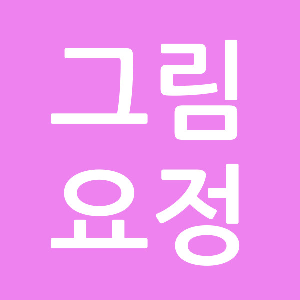 그림요정