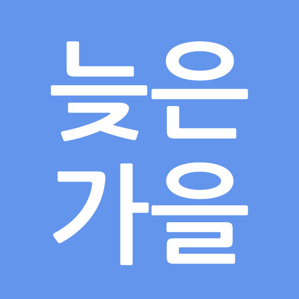 늦은 가을