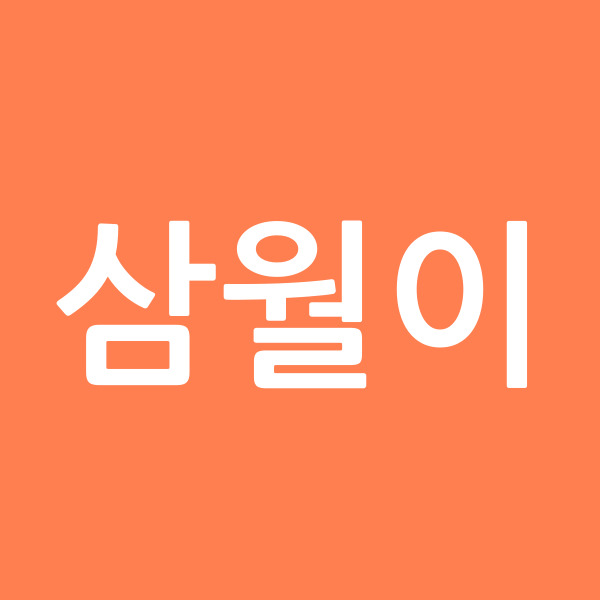 삼월이