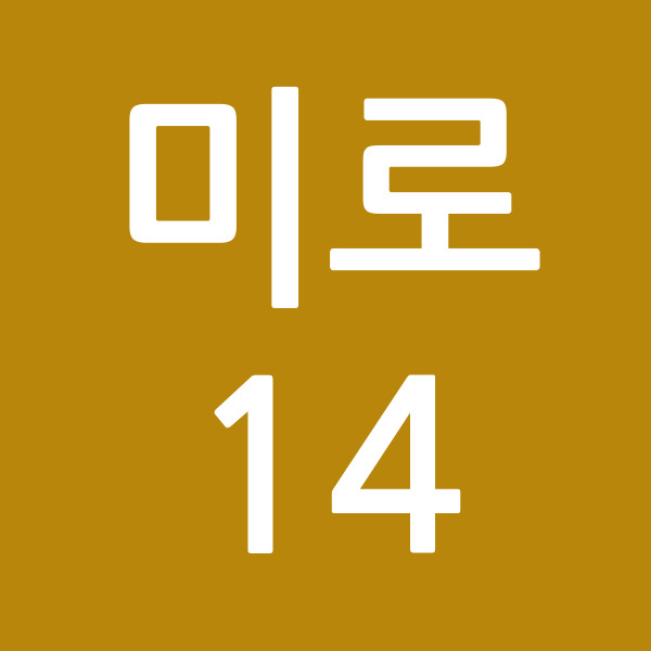 미로14
