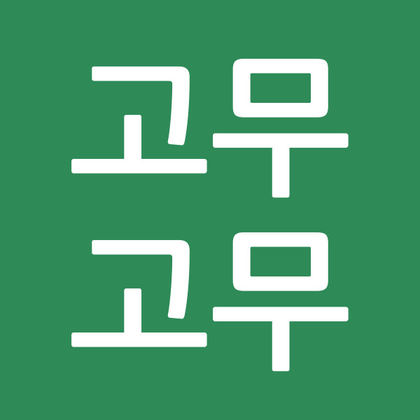 고무고무