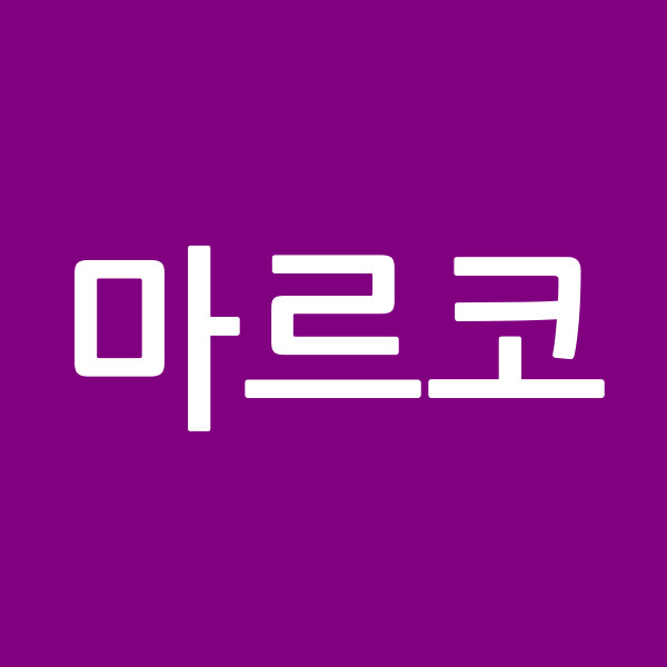 마르코