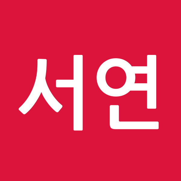 서연