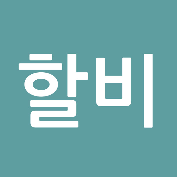 할비