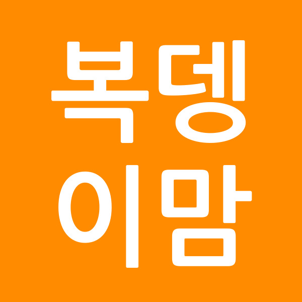 복뎅이맘