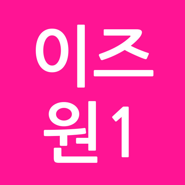 이즈원1