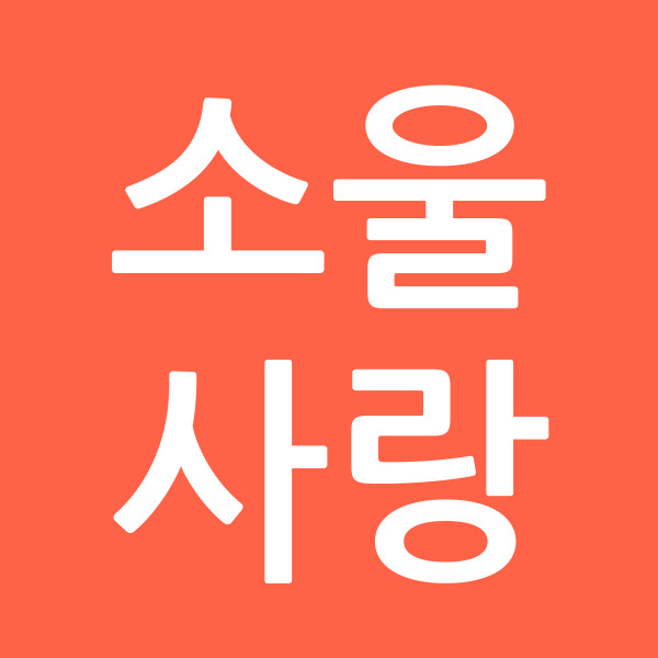 소울사랑