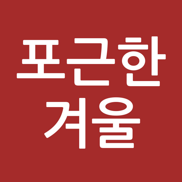 포근한겨울