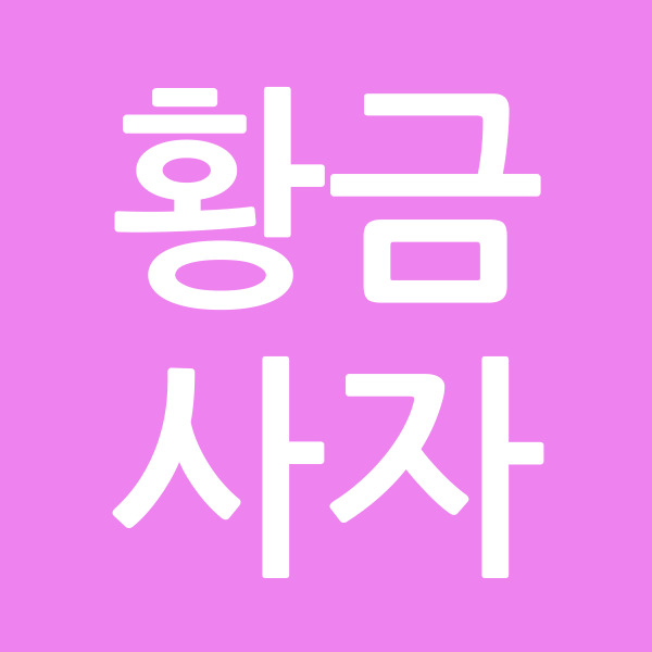 황금사자
