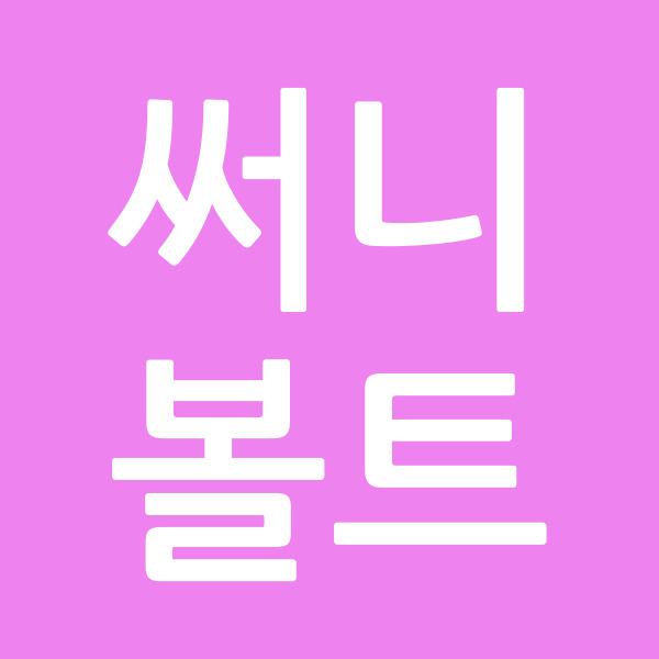 써니볼트