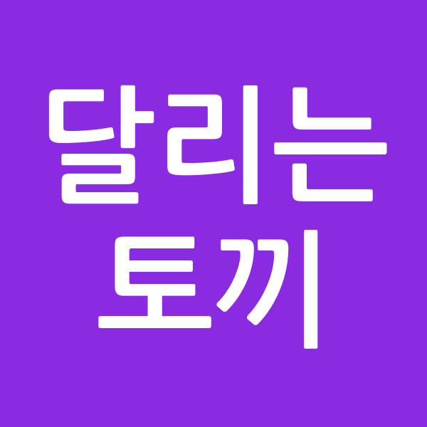 달리는토끼