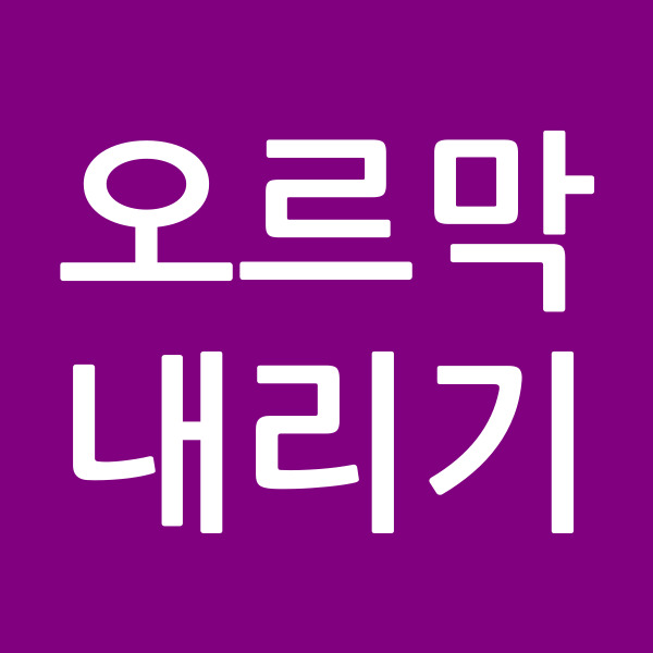 오르막내리기