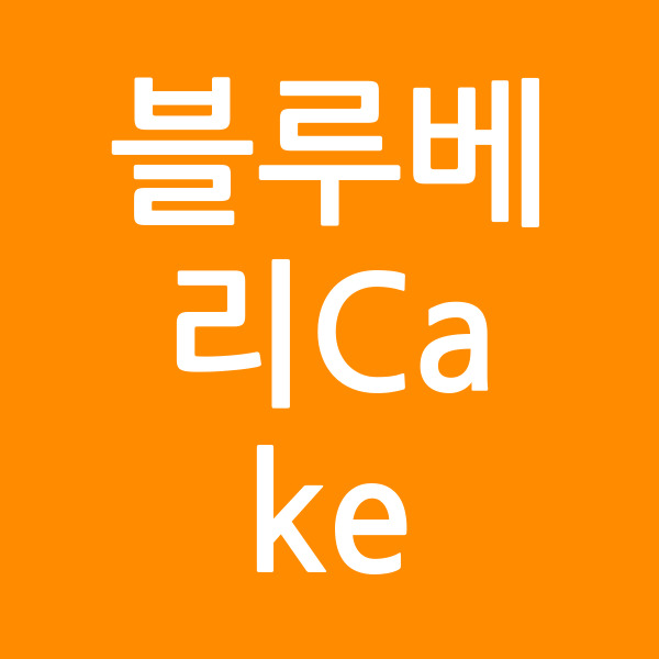 블루베리Cake