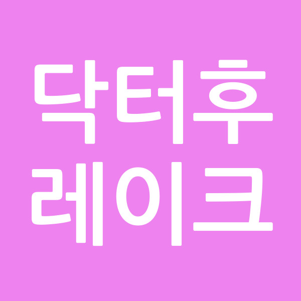 닥터후레이크