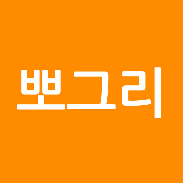 뽀그리