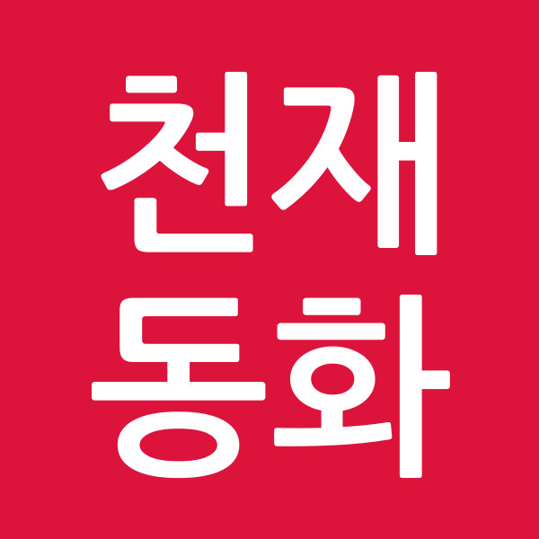 천재동화