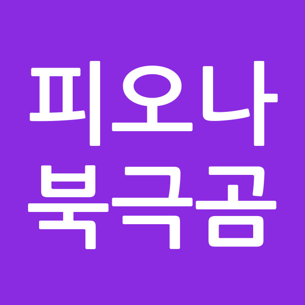 피오나북극곰