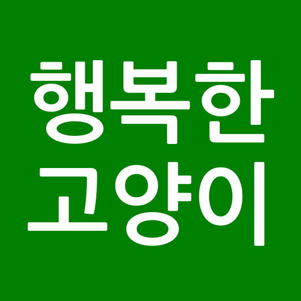 행복한고양이