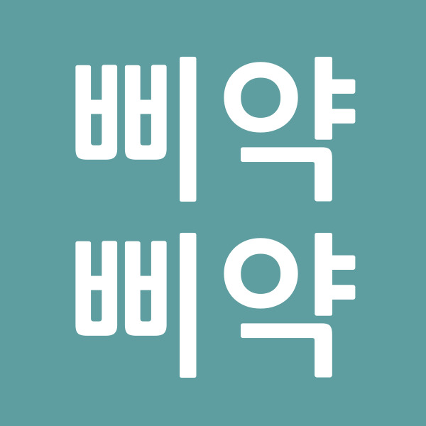 삐약삐약