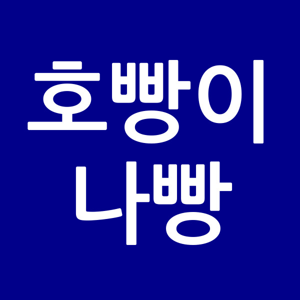 호빵이나빵