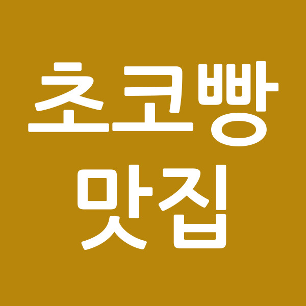 초코빵맛집