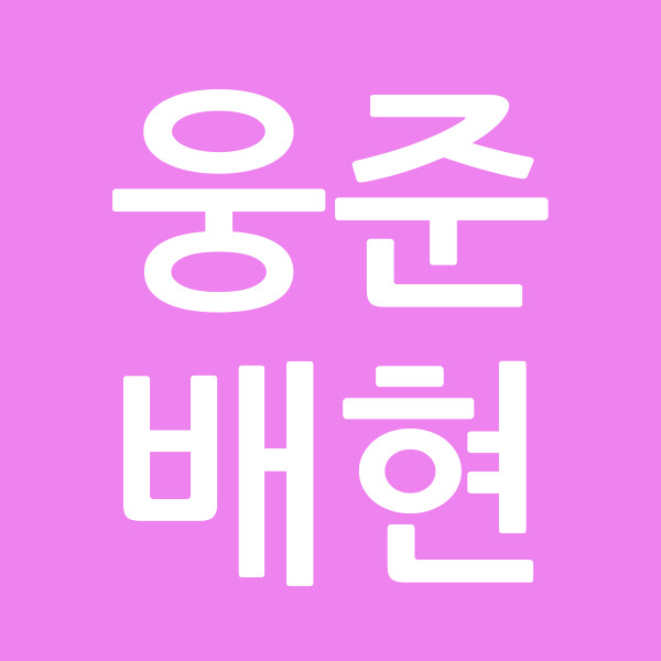 웅준배현