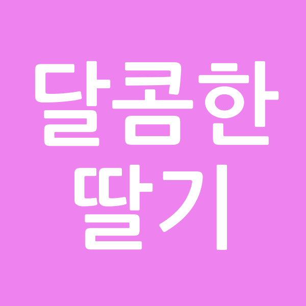 달콤한딸기