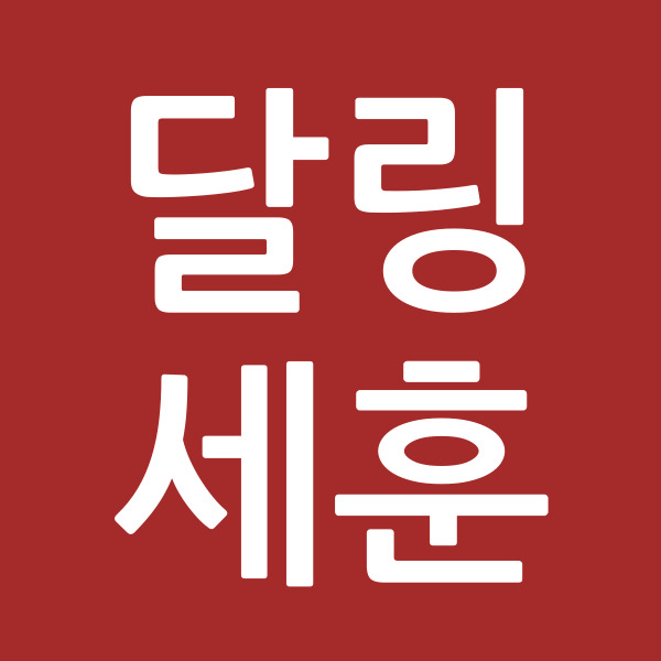 달링세훈