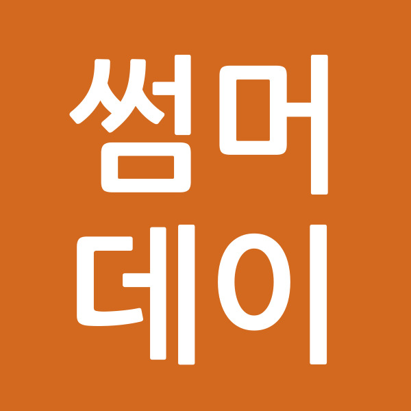 썸머데이