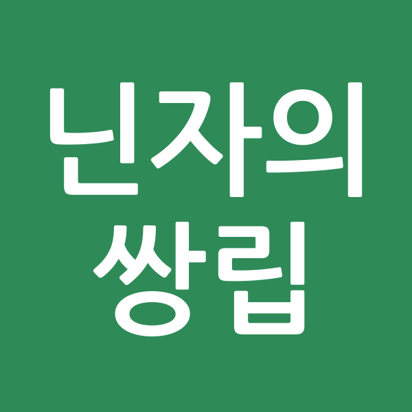 닌자의쌍립