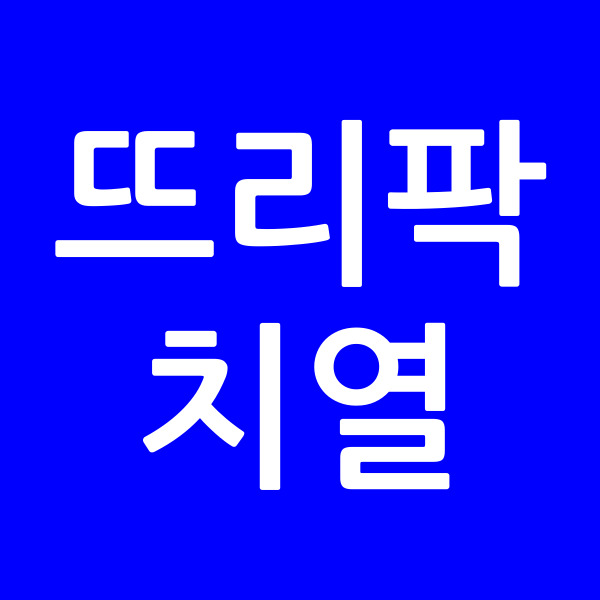 뜨리팍치열
