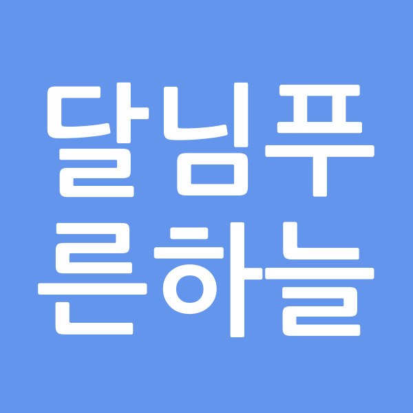 달님푸른하늘