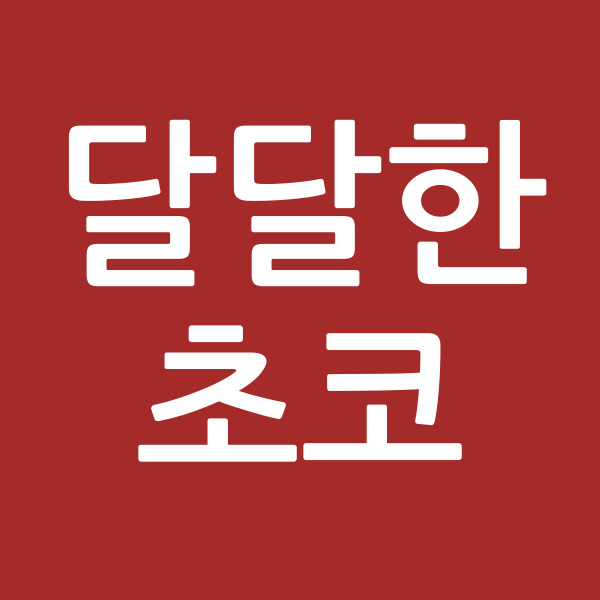 달달한초코