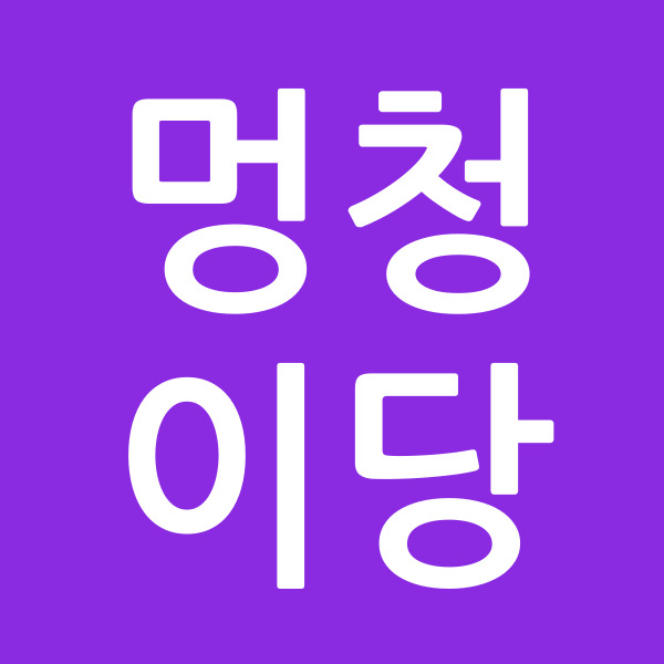 멍청이당