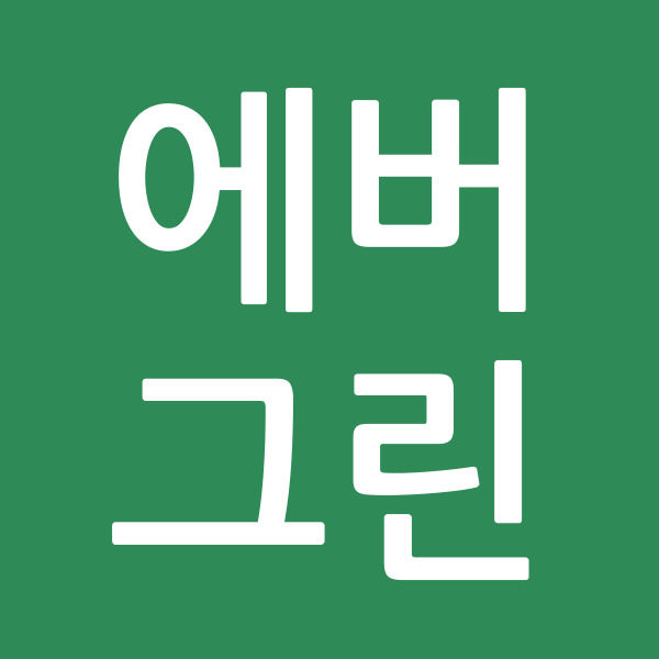 에버그린
