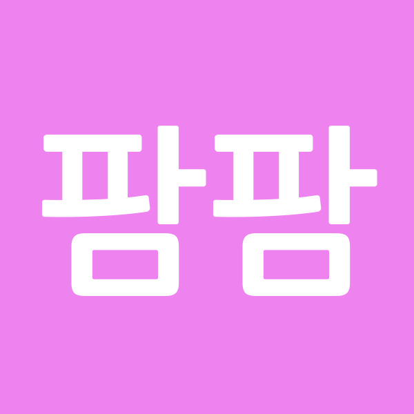 팜팜