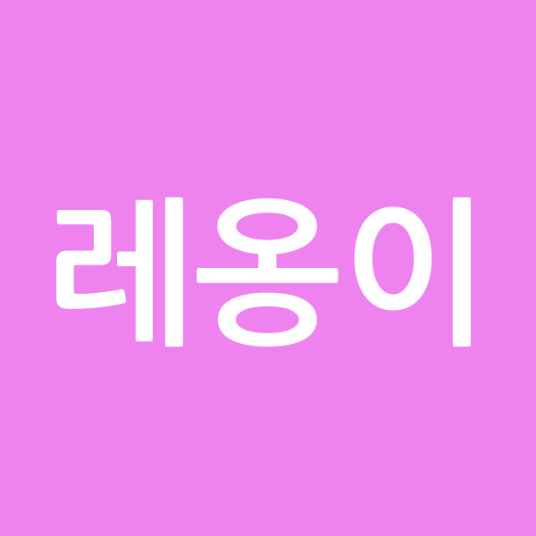 레옹이