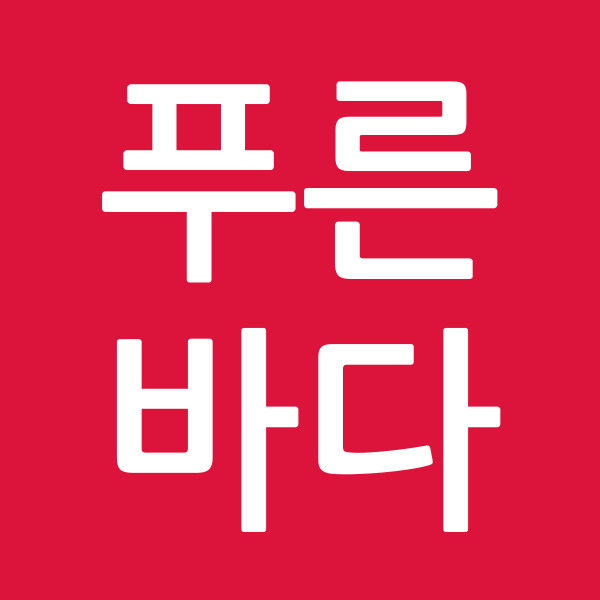 푸른바다