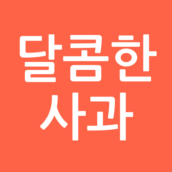 달콤한사과