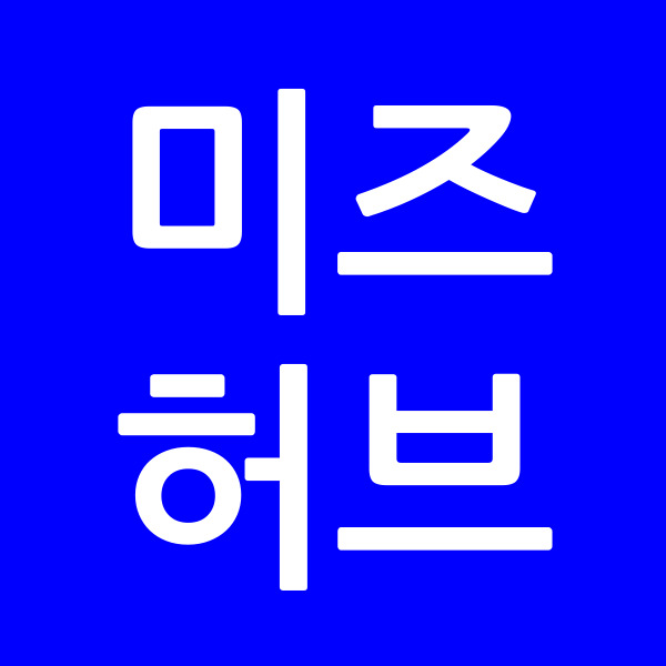 미즈허브