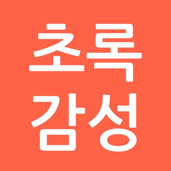 초록감성