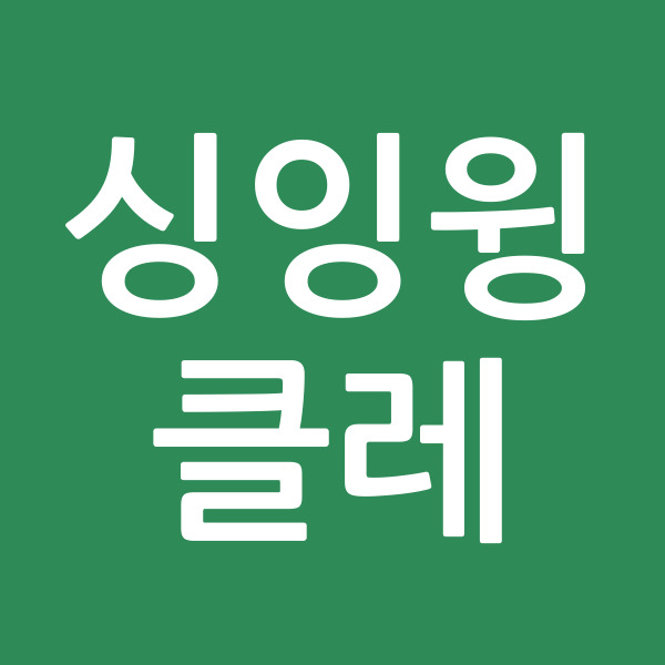 싱잉윙클레