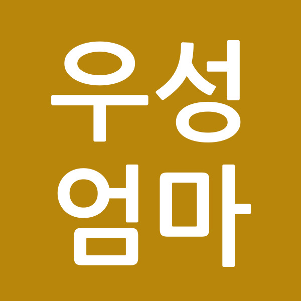 우성엄마