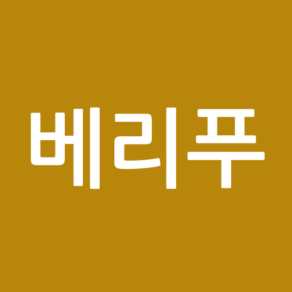베리푸