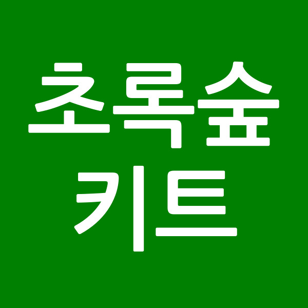 초록숲키트
